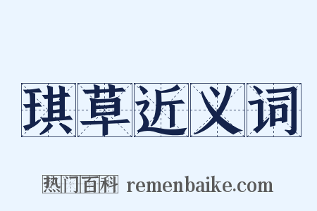 琪草近义词是什么意思的图片